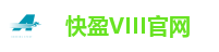 快盈VIII官网